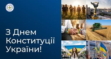 З Днем Конституції України!