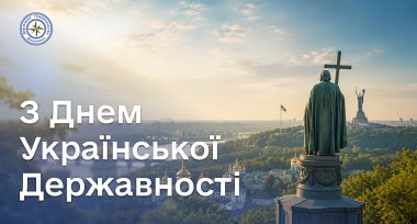 З Днем Української Державності!